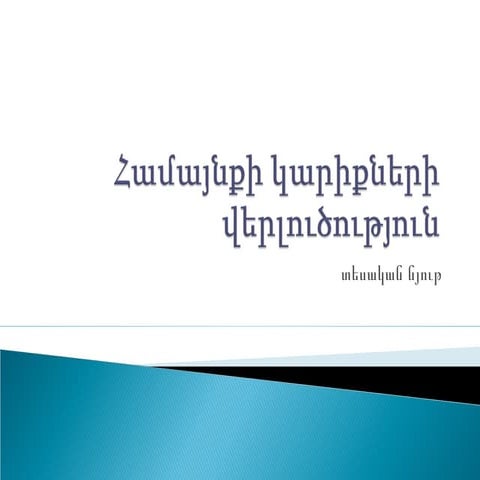 Համայնքի կարիքների վերլուծություն