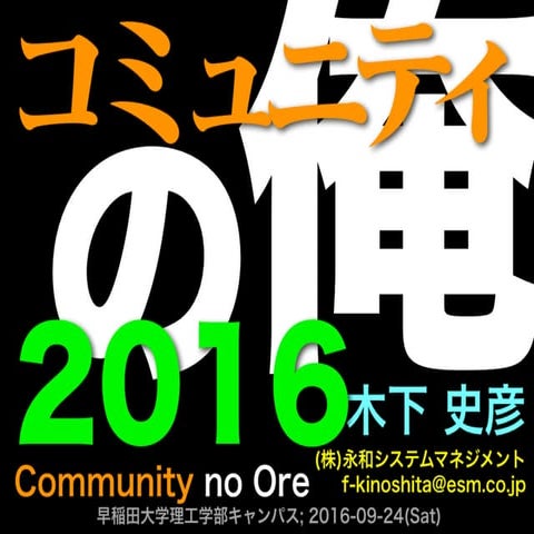 コミュニティの俺 2016