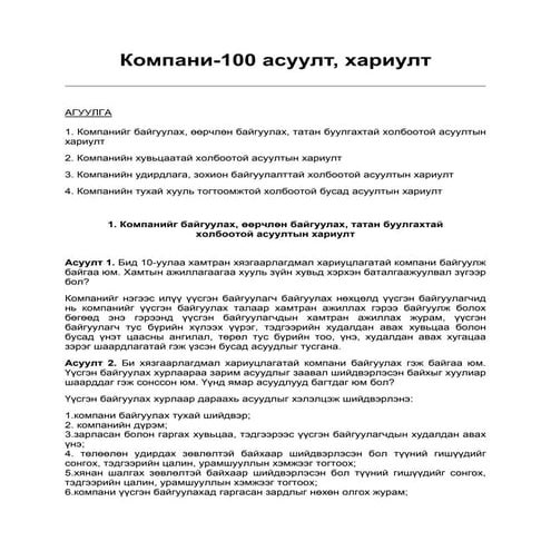 Компанитай холбоотой 100 асуулт, хариулт