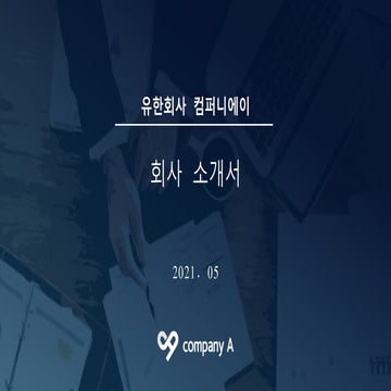 컴퍼니에이 소개 자료