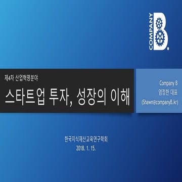 [Company b] 제4차 산업혁명분야 스타트업 투자 스토리와 특허의 전략적 활용 shawn_2018.01.13_v2.1