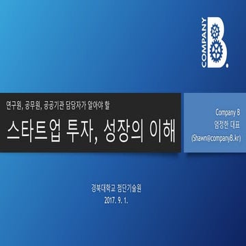 [Company B] 스타트업 투자와 성장의 이해 shawn_2017.09.01_v2.0