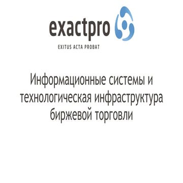 Лекция в СГТУ: Информационные системы и технологическая инфраструктура биржев...