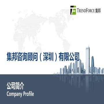 Company profile 集邦咨询顾问（深圳）有限公司