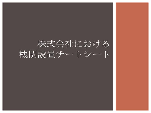 株式会社における機関設置チートシート