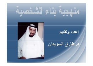 منهجية بناء الشخصية - د. طارق السويدان