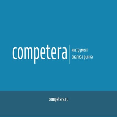 Competera - инструмент анализа рынка - презентация для интернет-магазинов (рус)