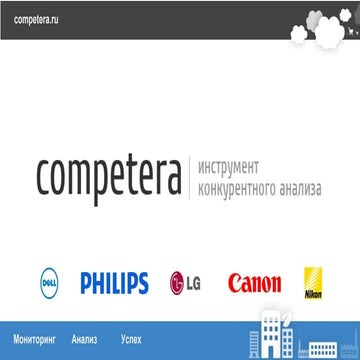 Competera - инструмент автоматического мониторинга цен для производителей