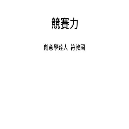 青創沙龍 #17 創業職涯圓夢十二力：競賽力 - 人生互動創意工作室總監符敦國