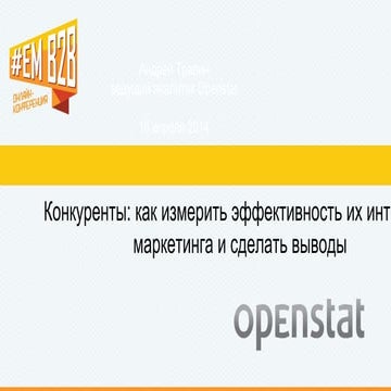 Конкуренты: как измерить эффективность их интернет-маркетинга и сделать полез...