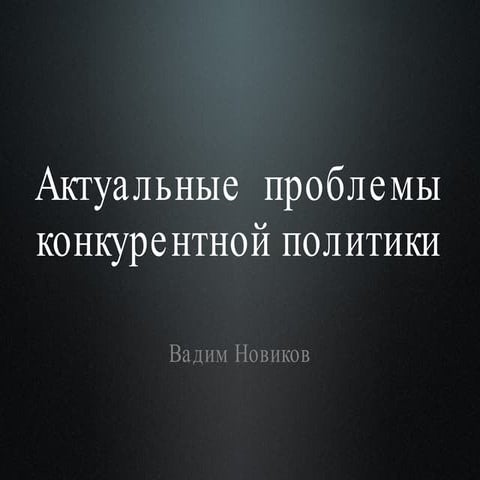 Актуальные проблемы конкурентной политики