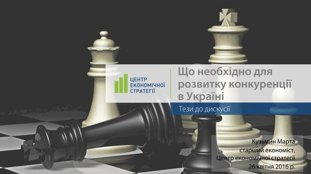 Що необхідно для розвитку конкуренції в Україні