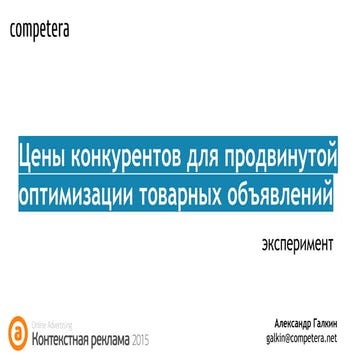 Competitor prices for advanced ads optimization