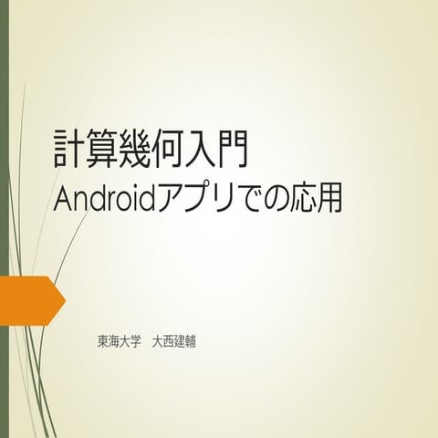 Comp geom20131107open