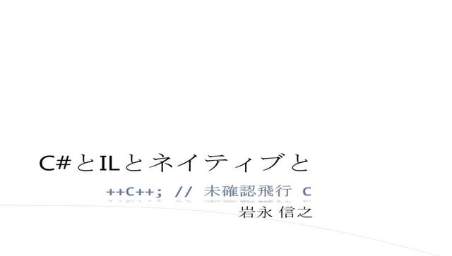 C#とILとネイティブと
