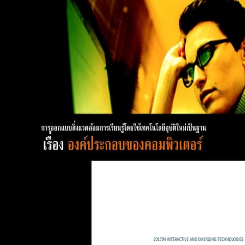 สิ่งแวดล้อมการเรียนรู้โดยใช้เทคโนโลยีอุบัติใหม่เป็นฐาน