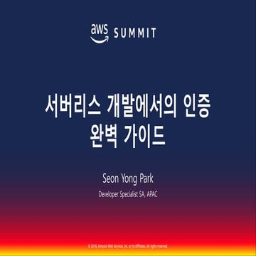 Serverless 개발에서의 인증 완벽 가이드::박선용::AWS Summit Seoul 2018