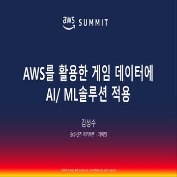 AWS를 활용한 게임 데이터에 AI/ML솔루션 적용::김성수::AWS Summit Seoul 2018