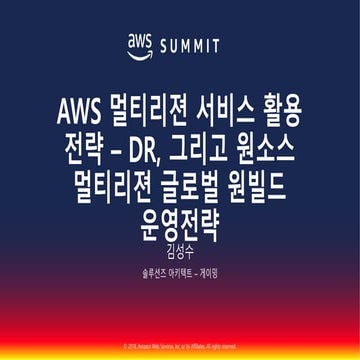 AWS멀티리젼 서비스 활용 전략::김성수::AWS Summit Seoul 2018