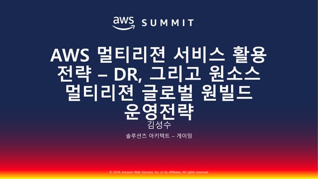 AWS멀티리젼 서비스 활용 전략::김성수::AWS Summit Seoul 2018