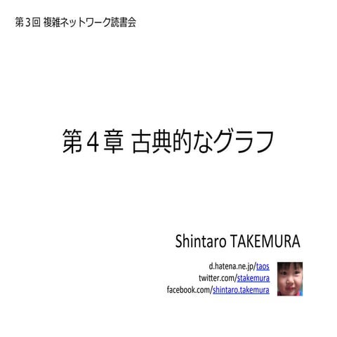 複雑ネットワーク 第４章 古典的なグラフ