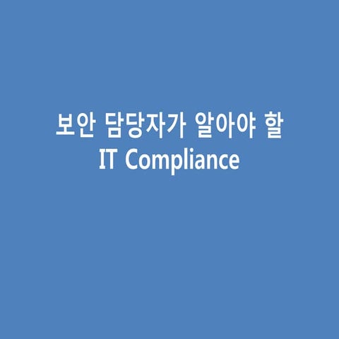 Compliance 발표자료