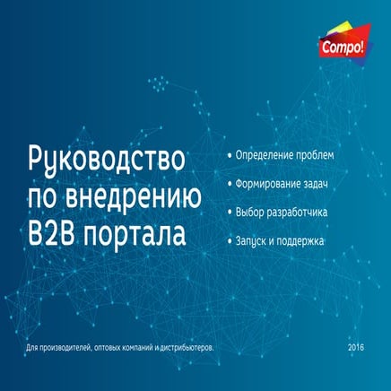 Руководство по внедрению B2B портала