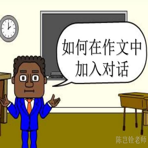 如何在作文中加入对话