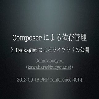 Composer による依存管理 と Packagist によるライブ...