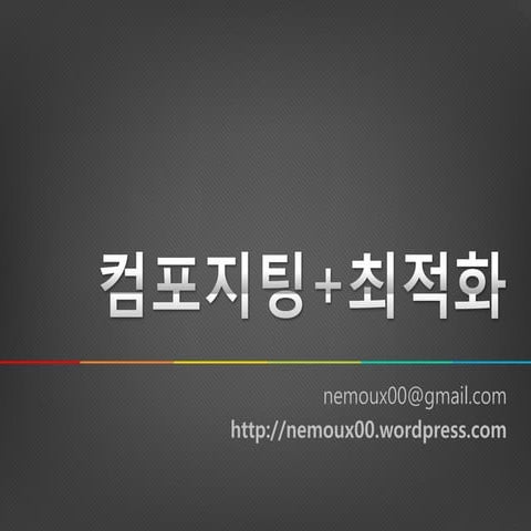(NEMO-UX) WAYLAND 기반 컴포지팅 최적화 기술 소개