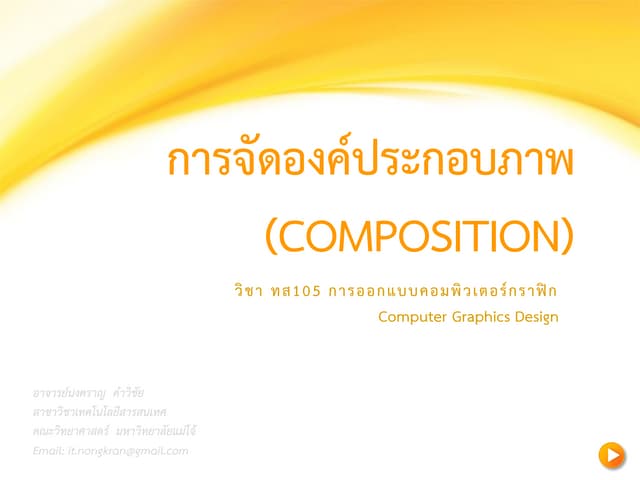 การจัดองค์ประกอบภาพ (Composition)