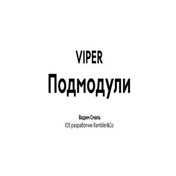 Rambler.iOS #5: Подмодули в VIPER