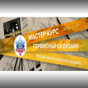 Обзор Осеннего Мастер-курса "Сервисный дизайн" 