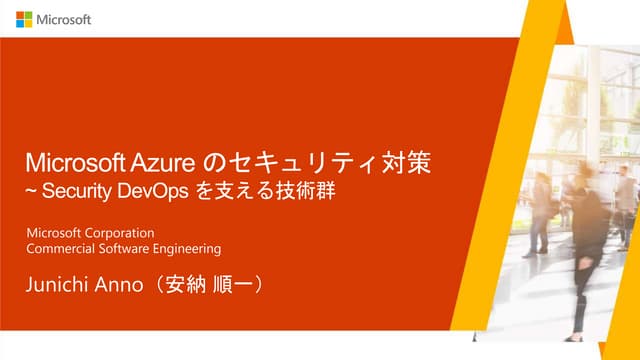 Microsoft Azure のセキュリティ