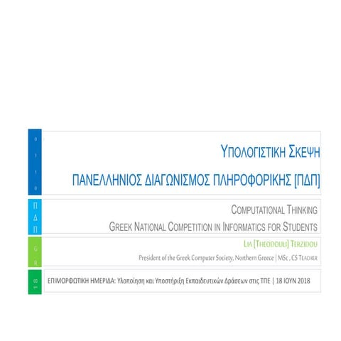 Υπολογιστική Σκέψη και Πανελλήνιος Διαγωνισμός Πληροφορικής [ΠΔΠ] 