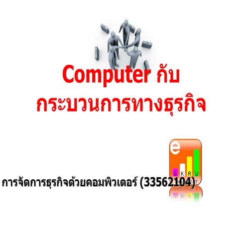 Computer กับกระบวนการทางธุรกิจ