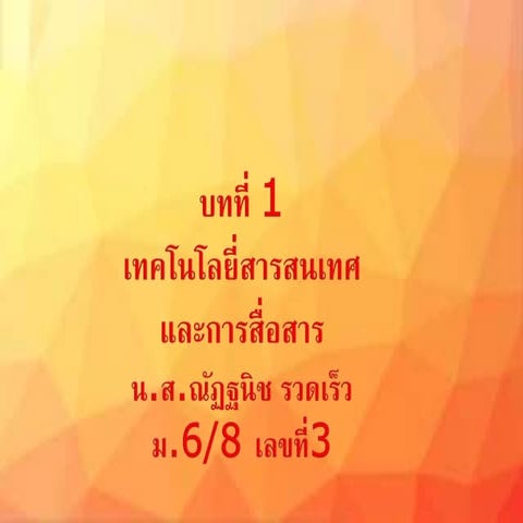 เทคโนโลยีสารสนเทศและการสื่อสาร