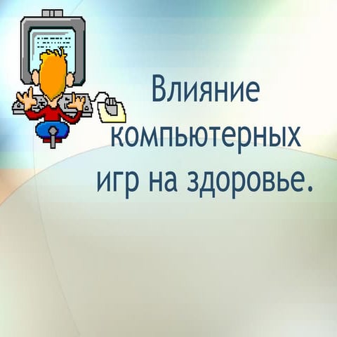 StudentProject_Computer game and health