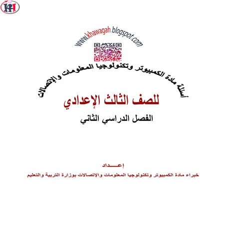 Computer school-books-3rd-preparatory-2nd-term-khawagah-2019-questions&amp;an...