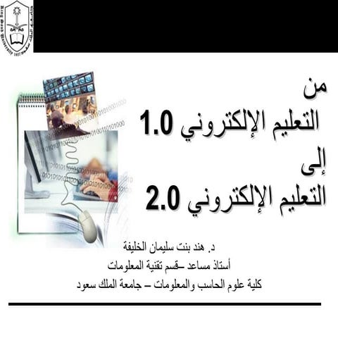 من التعليم الإلكتروني 1 إلى التعليم الإلكتروني 2