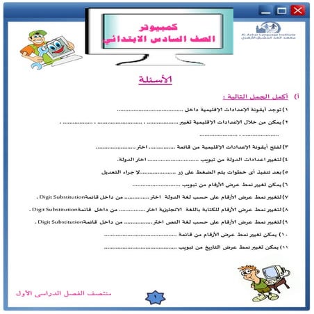 مراجعة ليلة الامتحان حاسب آلي للصف السادس الابتدائي الترم الأول