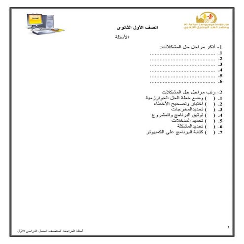 مراجعة ليلة الامتحان حاسب آلي للصف الأول الثانوي