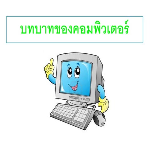3 บทบาทของคอมพิวเตอร์ในงานด้านต่างๆ | PDF