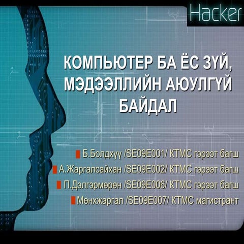 Computer ethics and system security