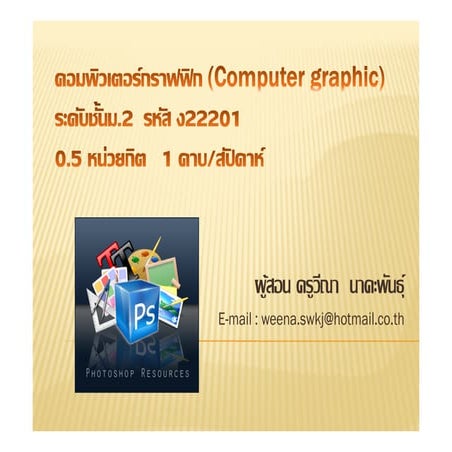 คอมพิวเตอร์กราฟิกส์ (Computer graphics) | PPT
