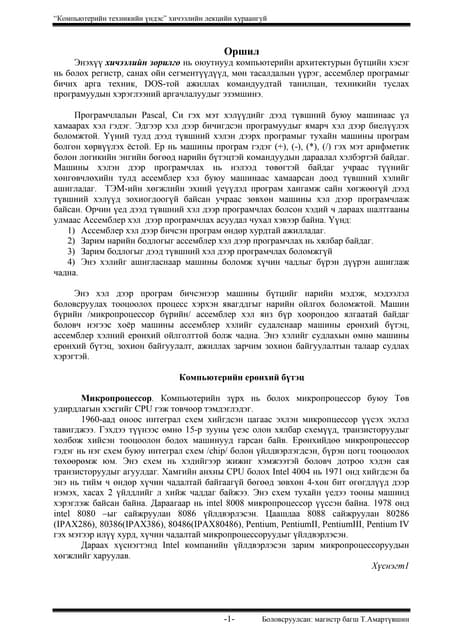 Computerin tehnikin undes 1hicheeliin lektsiin huraangui