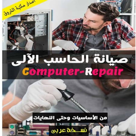   كتاب العميد فى صيانة الحاسب الآلى شامل العملى والنظرى ج1
