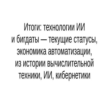 Блеск и нищета современного ИИ, из истории кибернетики в СССР, философия ИИ -...