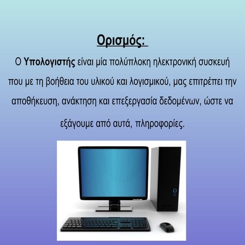 Computers mindmap ορισμός_phpapp01