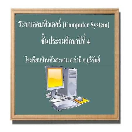 คอมพิวเตอร์ ม.1 คอมพิวเตอร์เบื้องต้น | PDF